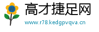 高才捷足网